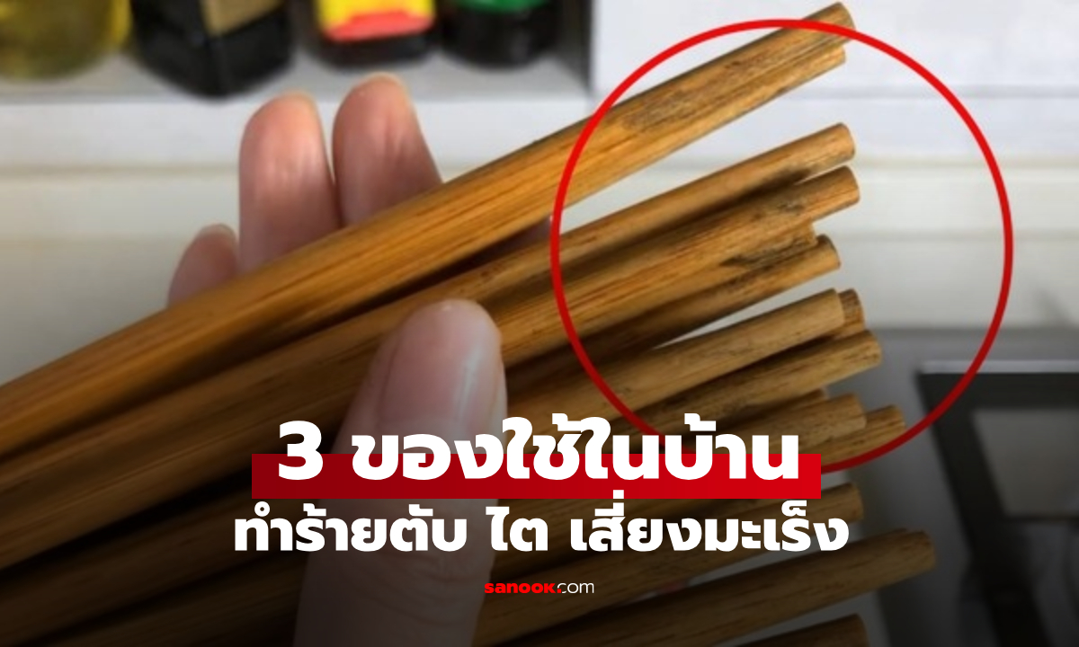 3 สิ่งที่ทุกบ้านมี ทำลายตับ-ไตอย่างเงียบๆ \