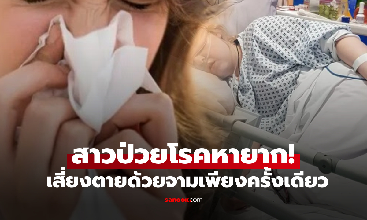 สาวป่วยโรคหายาก เพียงแค่ถูก \