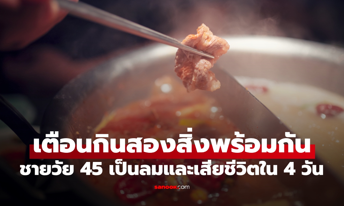 มื้ออบอุ่น กลับเป็นมื้อสุดท้าย หมอชี้คนไข้หมดสติและเสียชีวิต จากกินอาหาร 2 อย่างพร้อมกัน