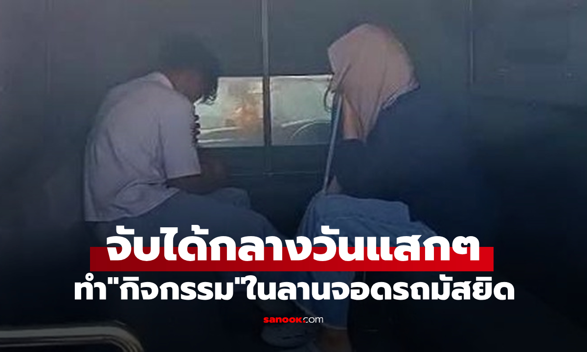 คู่รักวัยเรียนทำ \