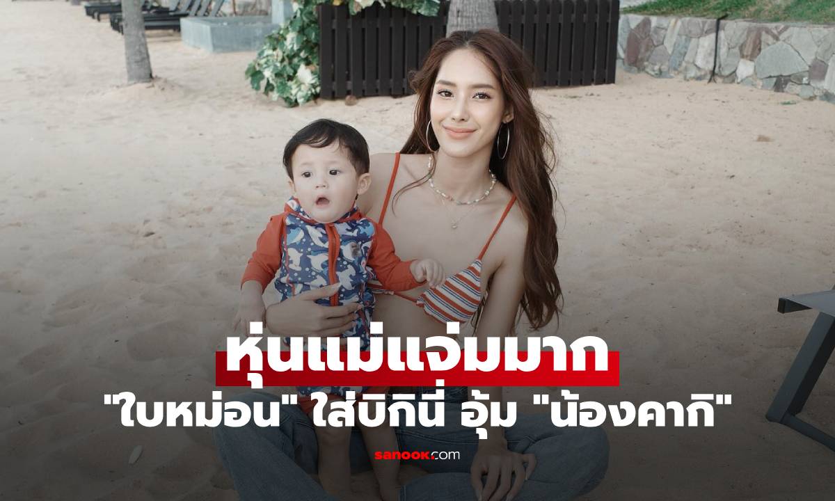 "ใบหม่อน" ใส่บิกินี่ อุ้ม "น้องคากิ" เดินเล่นชายหาด หุ่นแม่แจ่มมาก