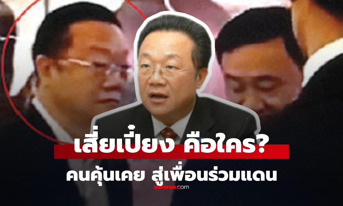 ประวัติ เสี่ยเปี๋ยง อภิชาติ จันทร์สกุลพร คือใคร นักโทษร่วมแดน \
