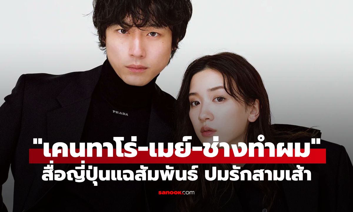 สื่อญี่ปุ่นแฉสัมพันธ์ \