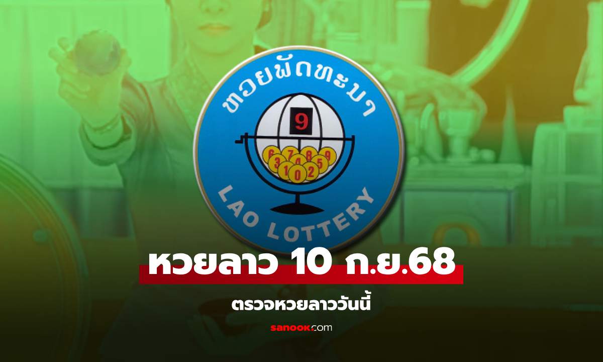 หวยลาววันนี้ 10 กันยายน 2568 ผลหวยลาววันนี้ ออกอะไร