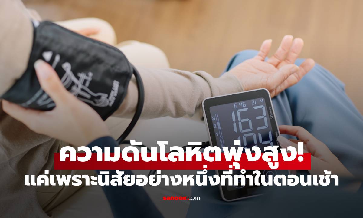 รู้หรือไม่? ความดันโลหิตพุ่งสูงแค่เพราะนิสัยอย่างหนึ่งที่ทำในตอนเช้า