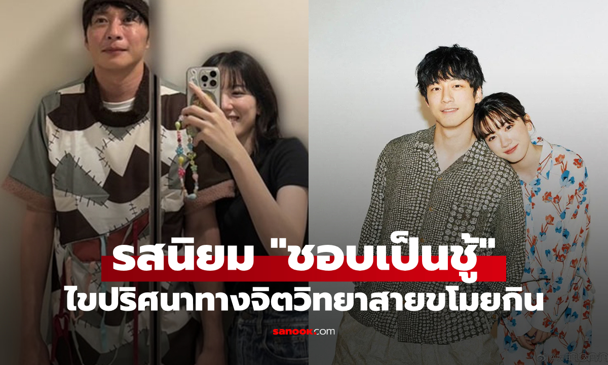 ไขปริศนาทางจิตวิทยา: มีจริงหรือไม่? คนที่ชอบเป็นชู้ นิยมคบหาคนที่มีคู่ครองแล้ว