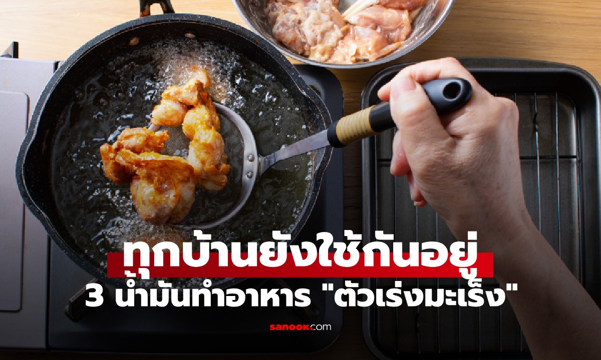น้ำมันทำอาหาร 3 ชนิด ที่เป็น \