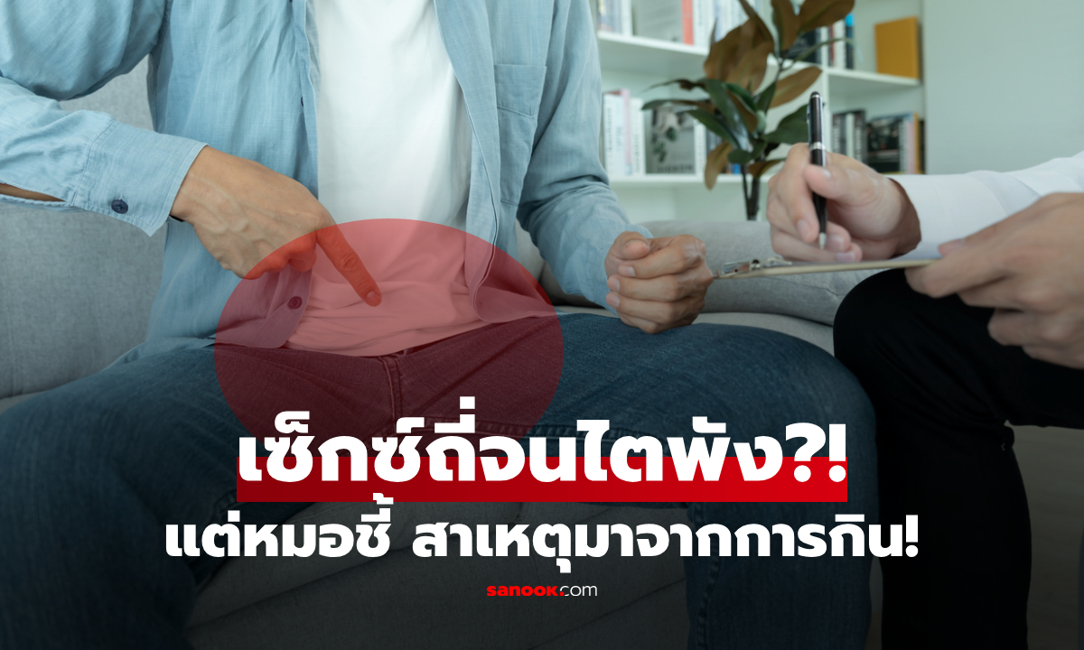 หนุ่มไอทีวัย 32 คิดว่าไตเสื่อมเพราะ \