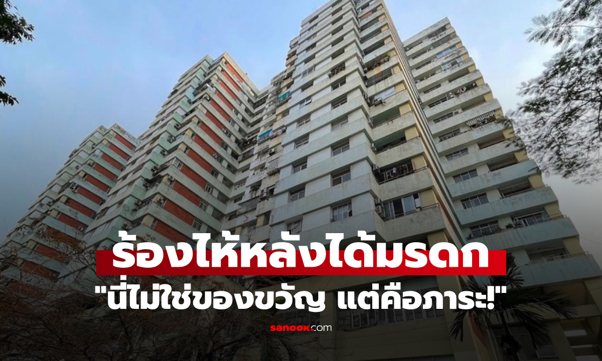 ได้มรดกคอนโดหรู 25 ล้าน ลูกชายกลับร้องไห้ โวย \