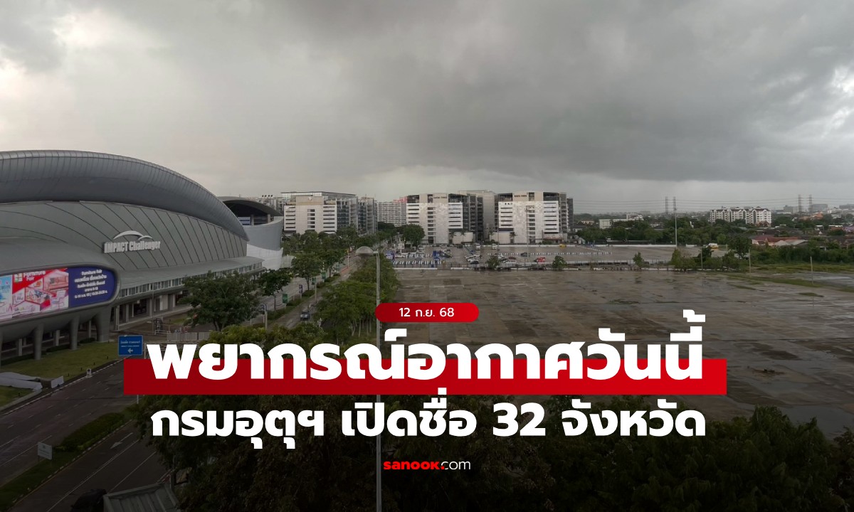 สภาพอากาศวันนี้ กรมอุตุฯ เปิดชื่อ 32 จังหวัด ฝนถล่ม กทม.ฝนตก 60%
