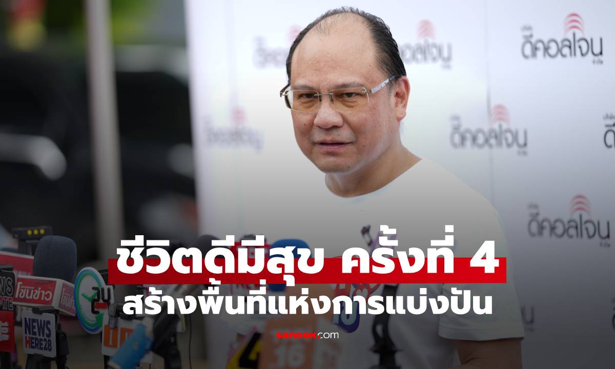 สร้างพื้นที่แห่งการแบ่งปัน กับโครงการ “ชีวิตดีมีสุข” ครั้งที่ 4