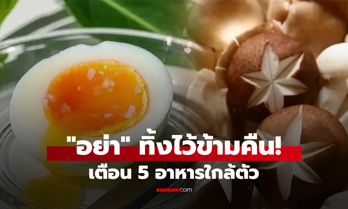 เตือนแล้วนะ! 5 อาหารที่ \