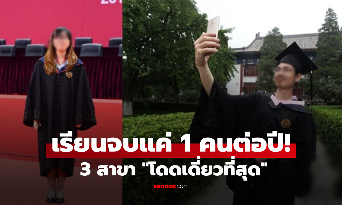 เผย 3 สาขาวิชา \