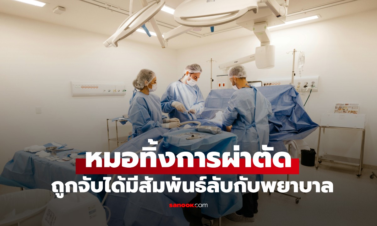 เรื่องจริงที่อังกฤษ! หมอทิ้งคนไข้กลางห้องผ่าตัด แอบไปมีสัมพันธ์ลับกับพยาบาล