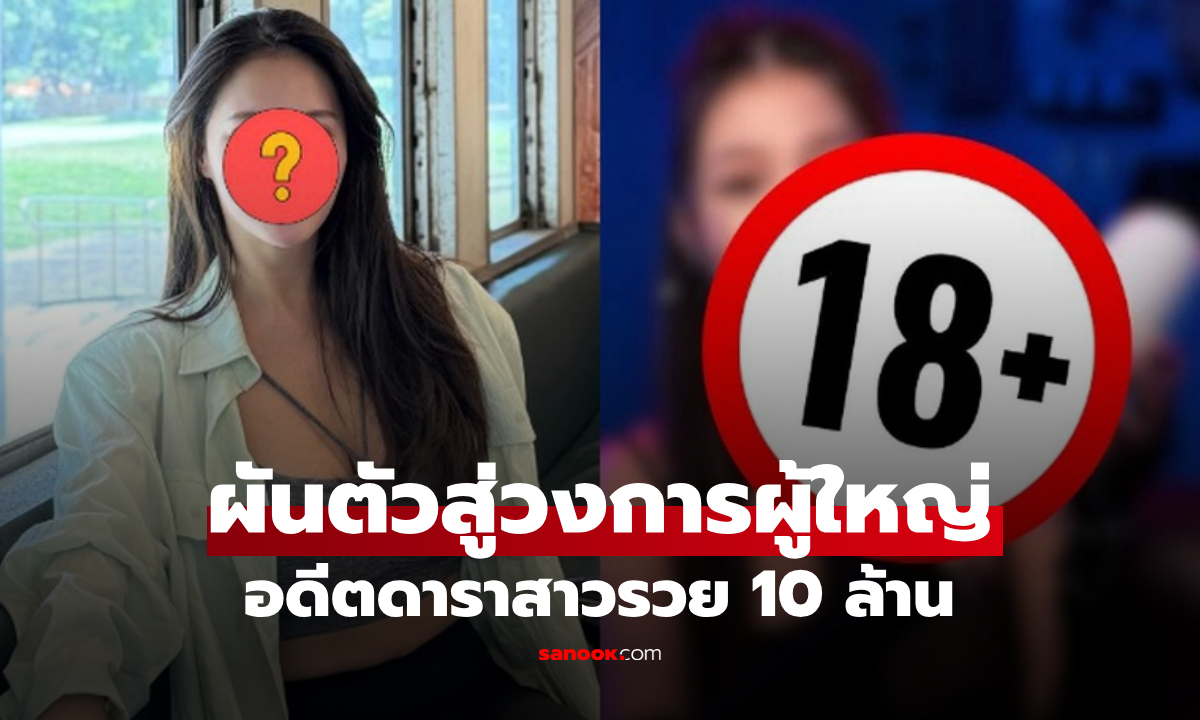 อดีตดาราสาว ฉายาหน้าอกสวยที่สุด ผันตัวเข้าวงการ \