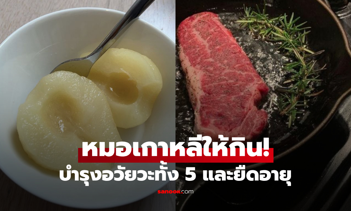 กินให้อายุยืน! หมอเกาหลีเผยอาหาร \
