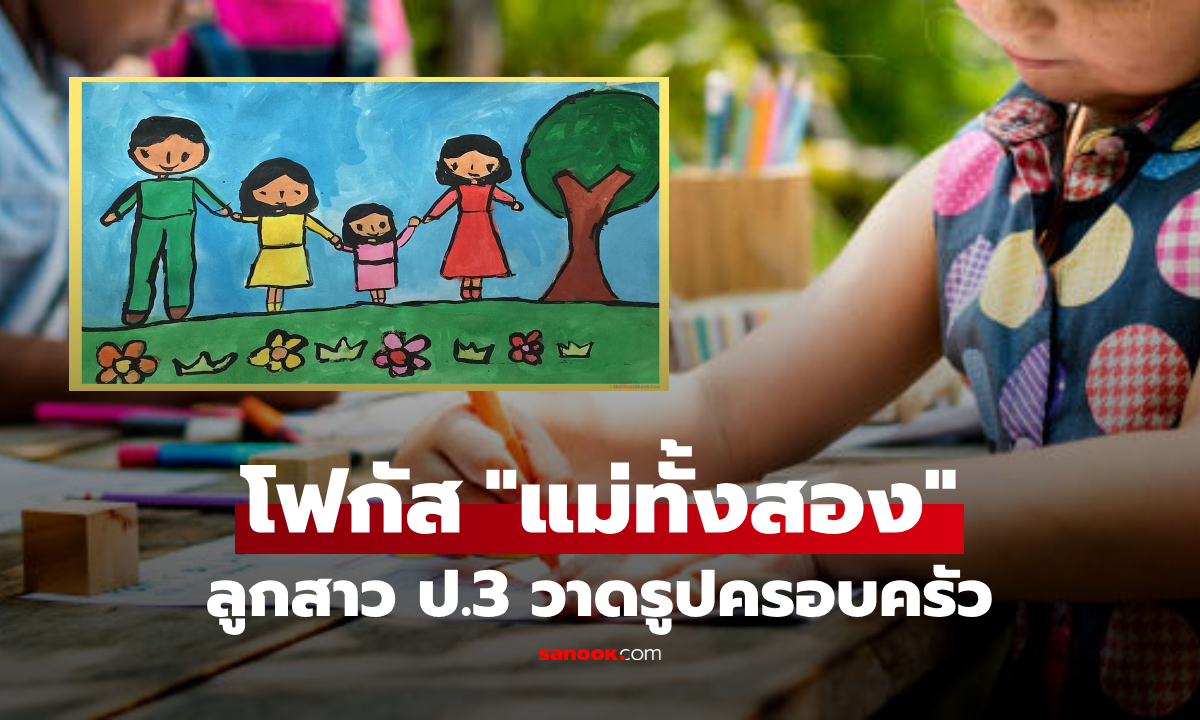 ลูกสาว ป.3 วาดรูปครอบครัว โซเชียลฮือฮาโฟกัส \