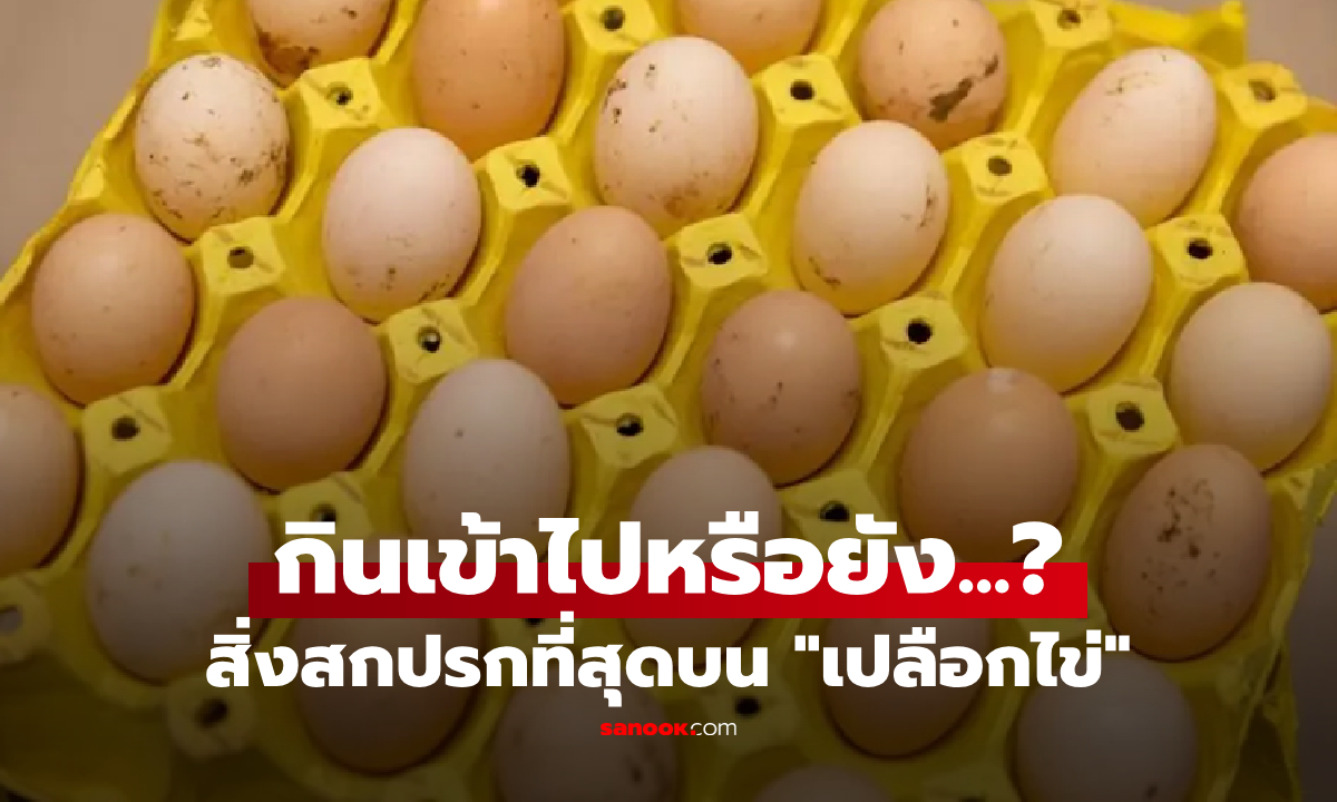 รู้หรือไม่? สิ่งสกปรกที่สุดบน \