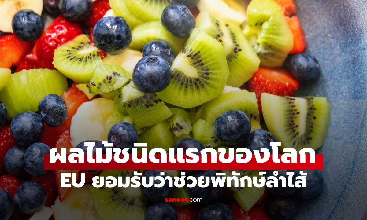 ผลไม้พิทักษ์ลำไส้ \