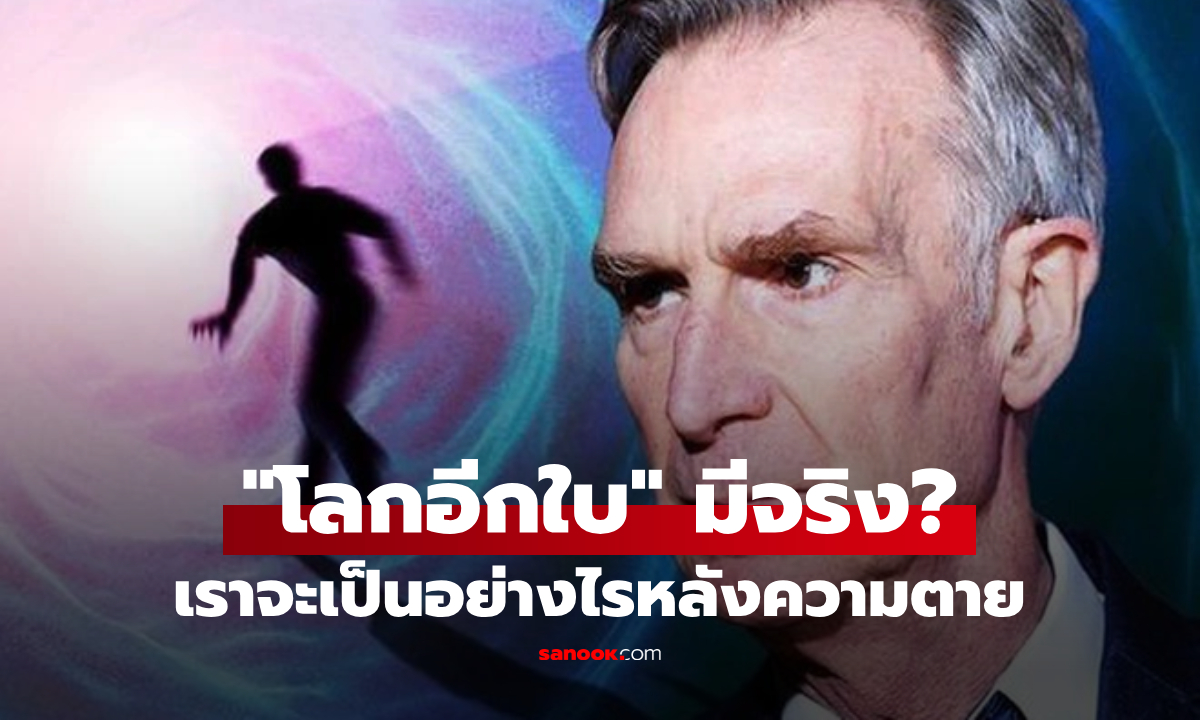 โลกอีกใบมีจริงไหม? นักวิทย์ดัง ชี้เหตุผลที่ \