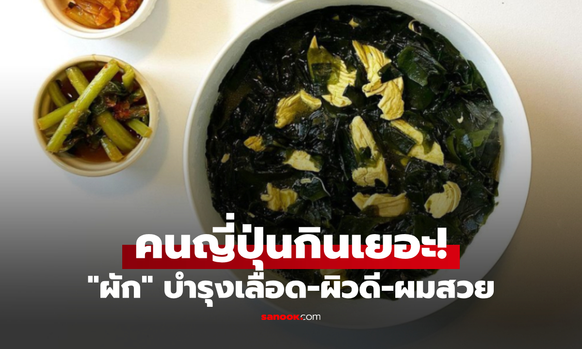 ไทยมีขายเกลื่อน! ผักที่ญี่ปุ่นยกเป็น \