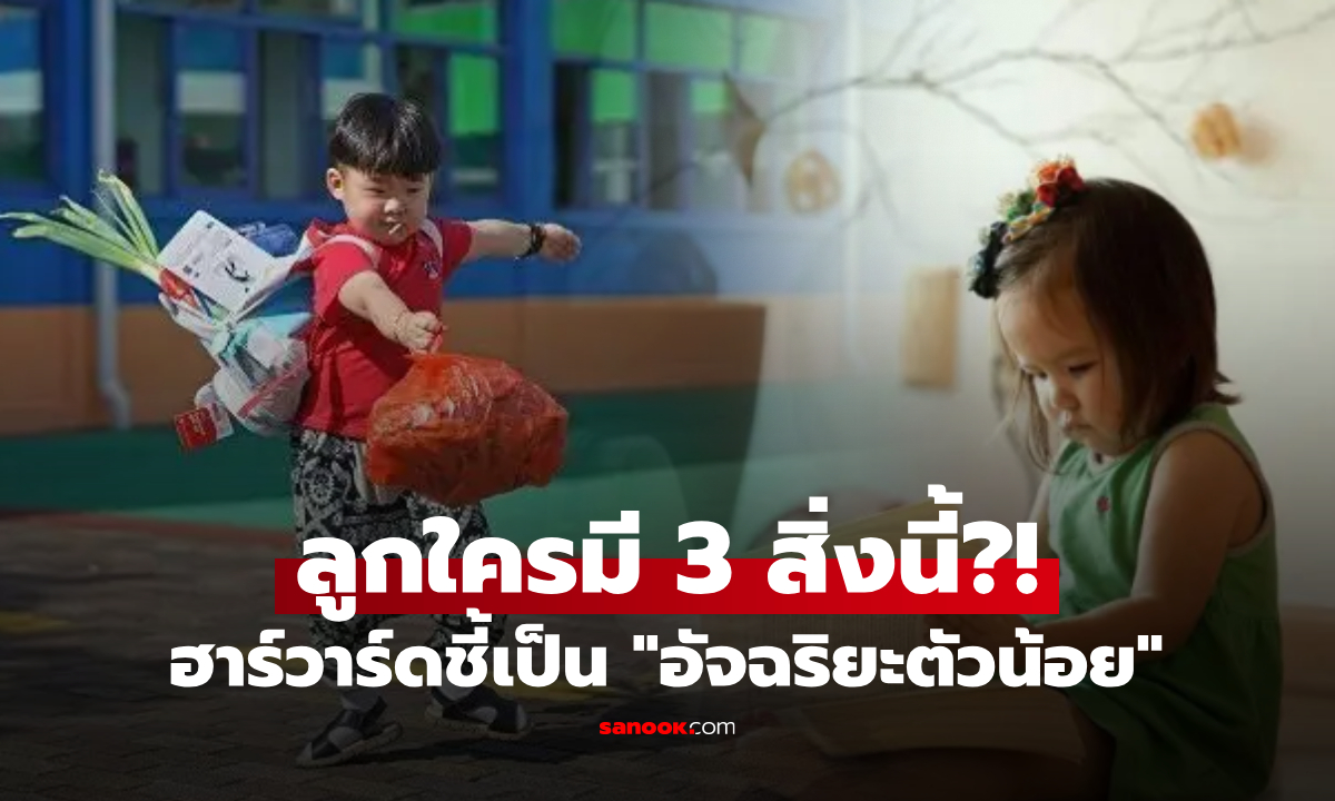 ฮาร์วาร์ดยืนยัน 3 ลักษณะเด่นใน \
