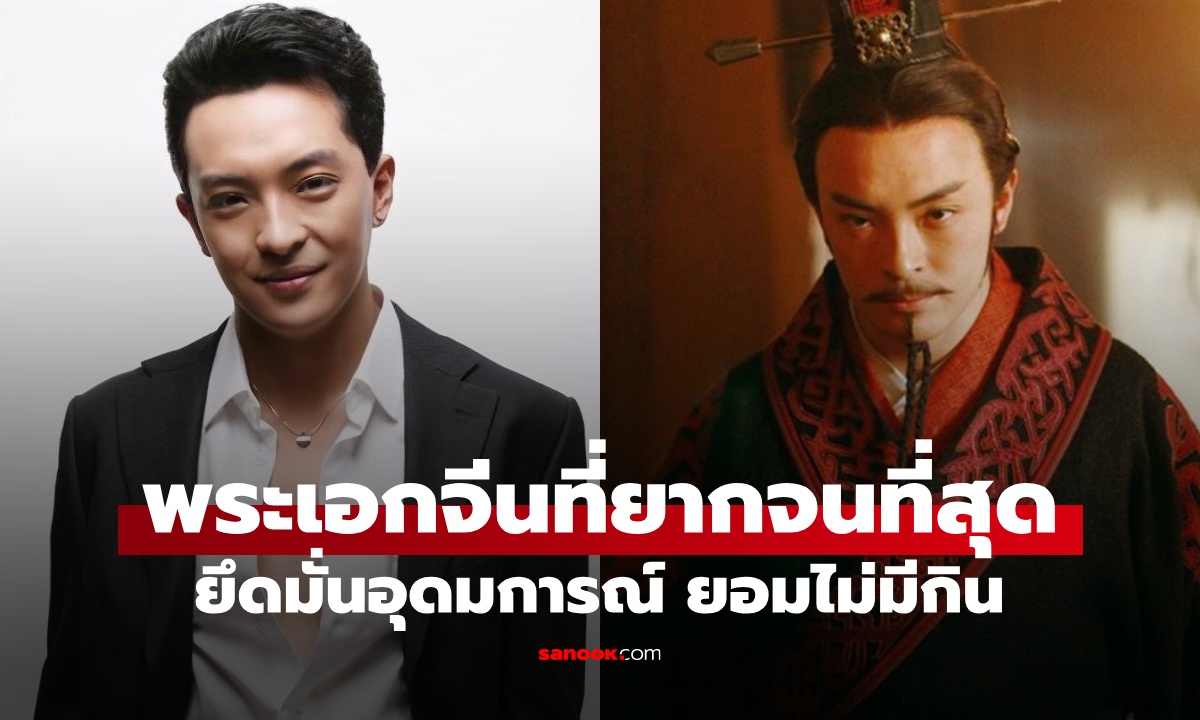 เปิดชีวิต พระเอกจีนที่ยากจนที่สุด ดังแต่ไม่มีกินเพราะอุดมการณ์ สุดท้ายเมียขอหย่า