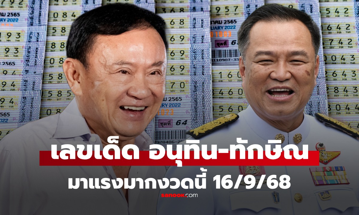 เลขเด็ด 16/9/68 เลขเด็ดนายกมาแรง นายกใหม่ \
