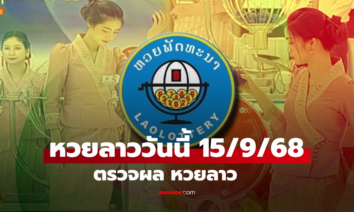หวยลาววันนี้ 15 กันยายน 2568 ผลหวยลาววันนี้ ออกอะไร