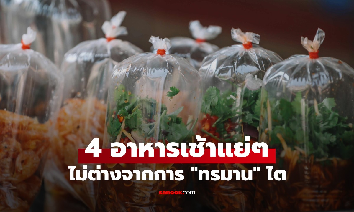 4 แบบมื้อเช้าที่แย่ต่อไต ไม่ต่างอะไรจาก \