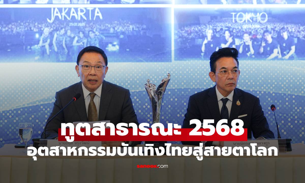 ผลรางวัลการทูตสาธารณะ 2568 อุตสาหกรรมบันเทิงไทยสู่สายตาโลก
