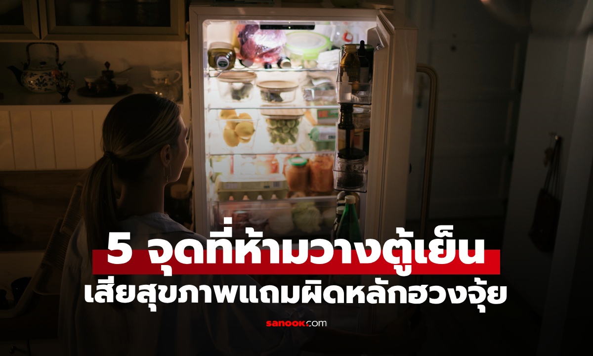 5 ตำแหน่งในบ้าน “ห้ามวางตู้เย็น\