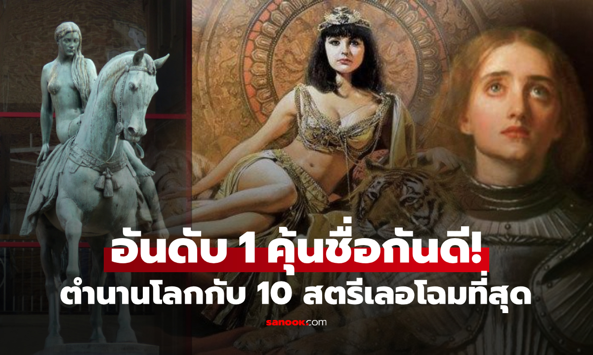 รวม 10 สตรีเลอโฉม \