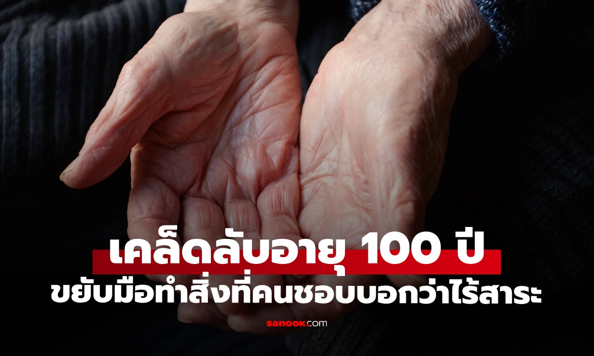 คุณยาย 100 ปี เคล็ดลับอายุยืน \