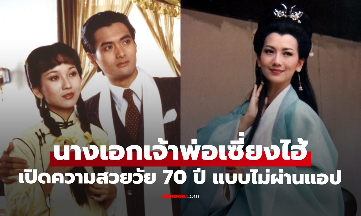 นางเอกเจ้าพ่อเซี่ยงไฮ้ เปิดภาพในวัย 70 ปี พิสูจน์ความงามชัดๆ แบบไม่ผ่านแอป