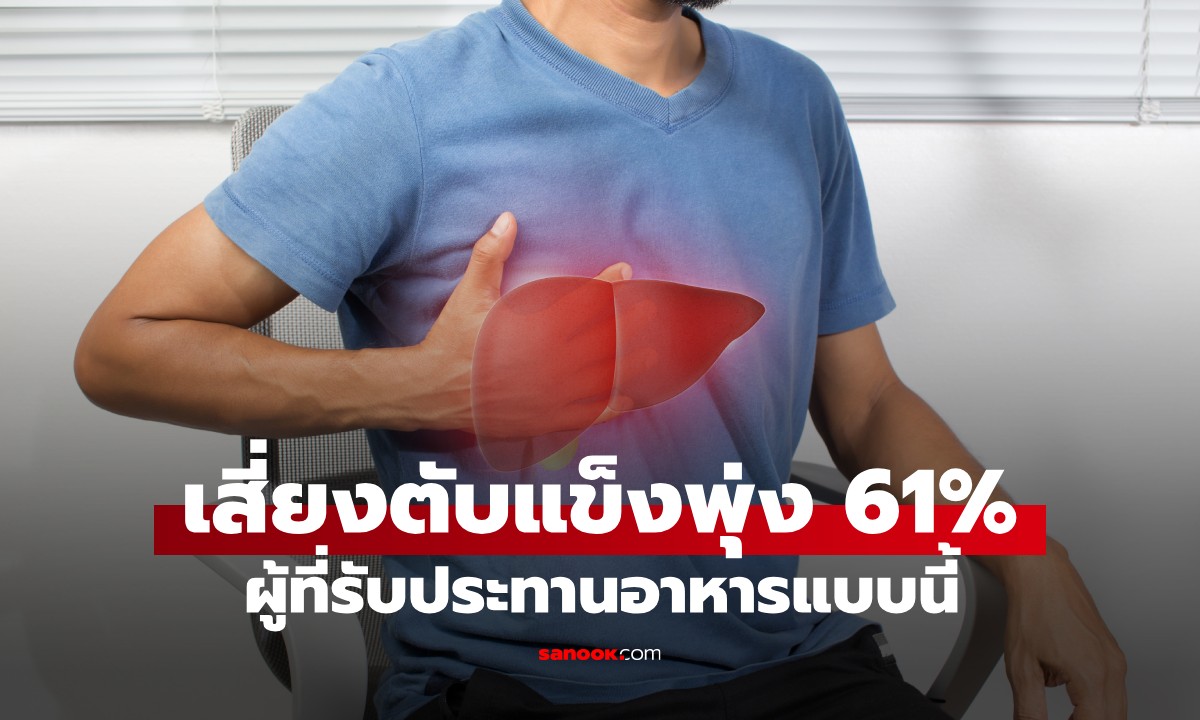 งานวิจัยยืนยันแล้ว ผู้ที่รับประทานอาหารแบบนี้ ความเสี่ยง \