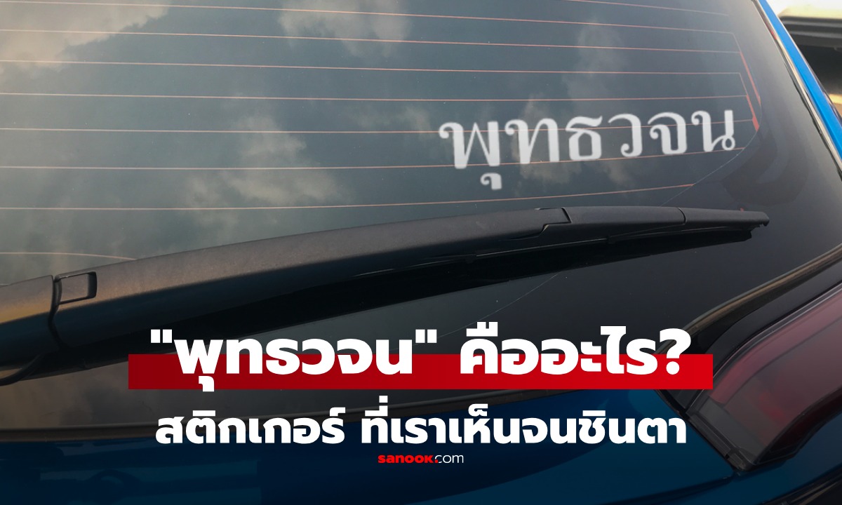ไขข้อข้องใจ \