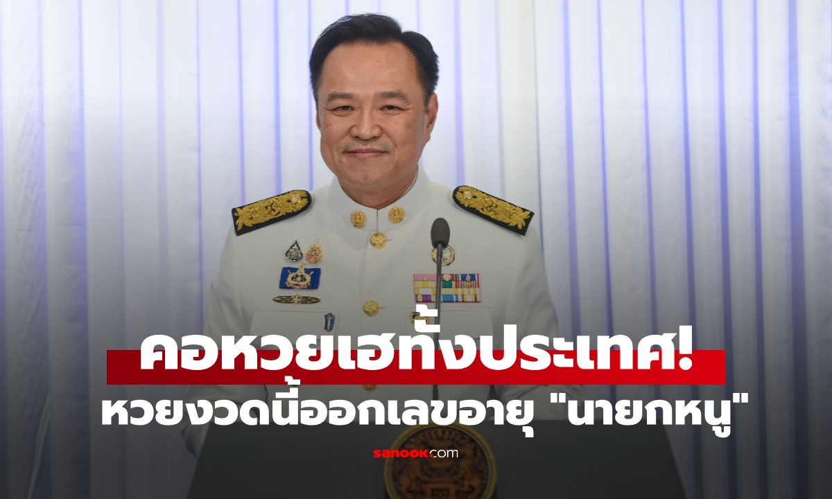 คนไทยเฮทั้งประเทศ! เลขอายุ \