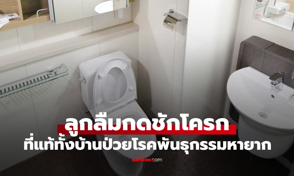 ลูกลืมกดชักโครก! แม่เห็นปัสสาวะแล้วช็อกหนัก ก่อนพบทั้งบ้านป่วยโรคพันธุกรรมหายาก