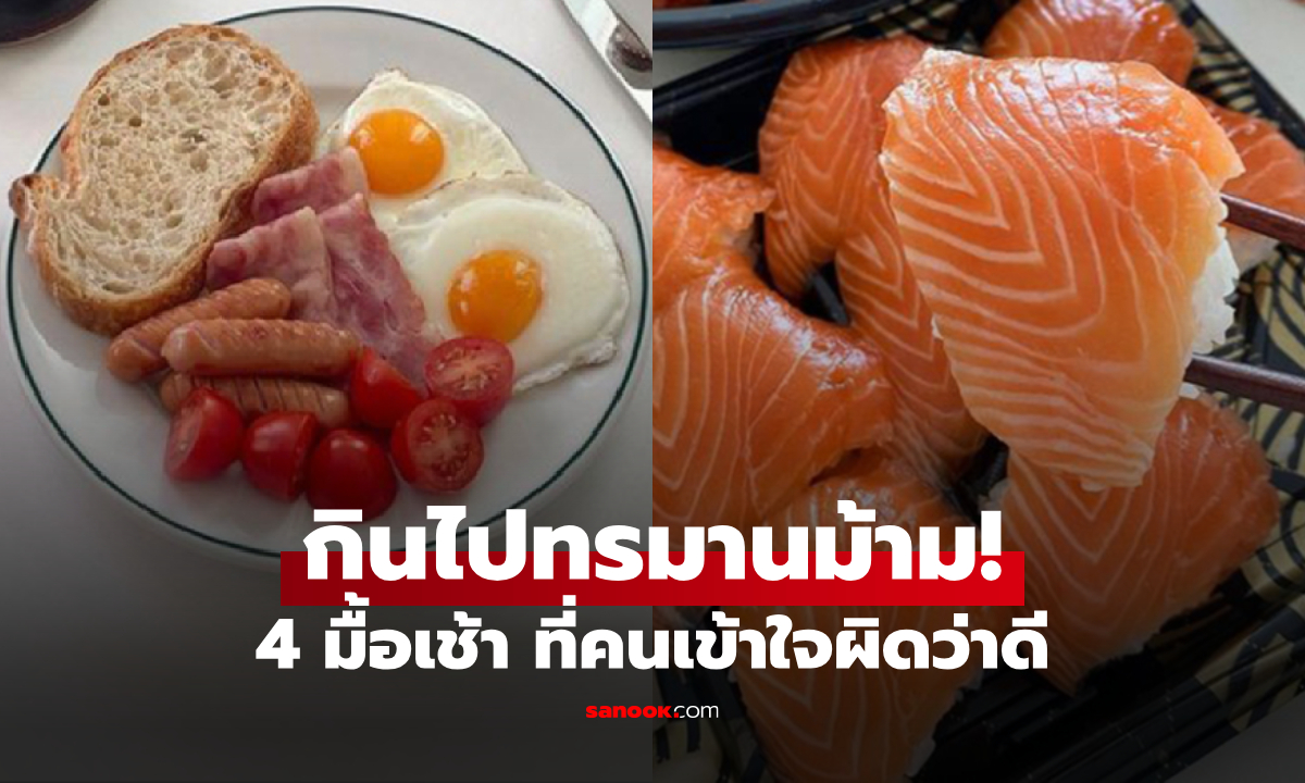 รู้ไว้ดีกว่า! 4 อาหารเช้า \