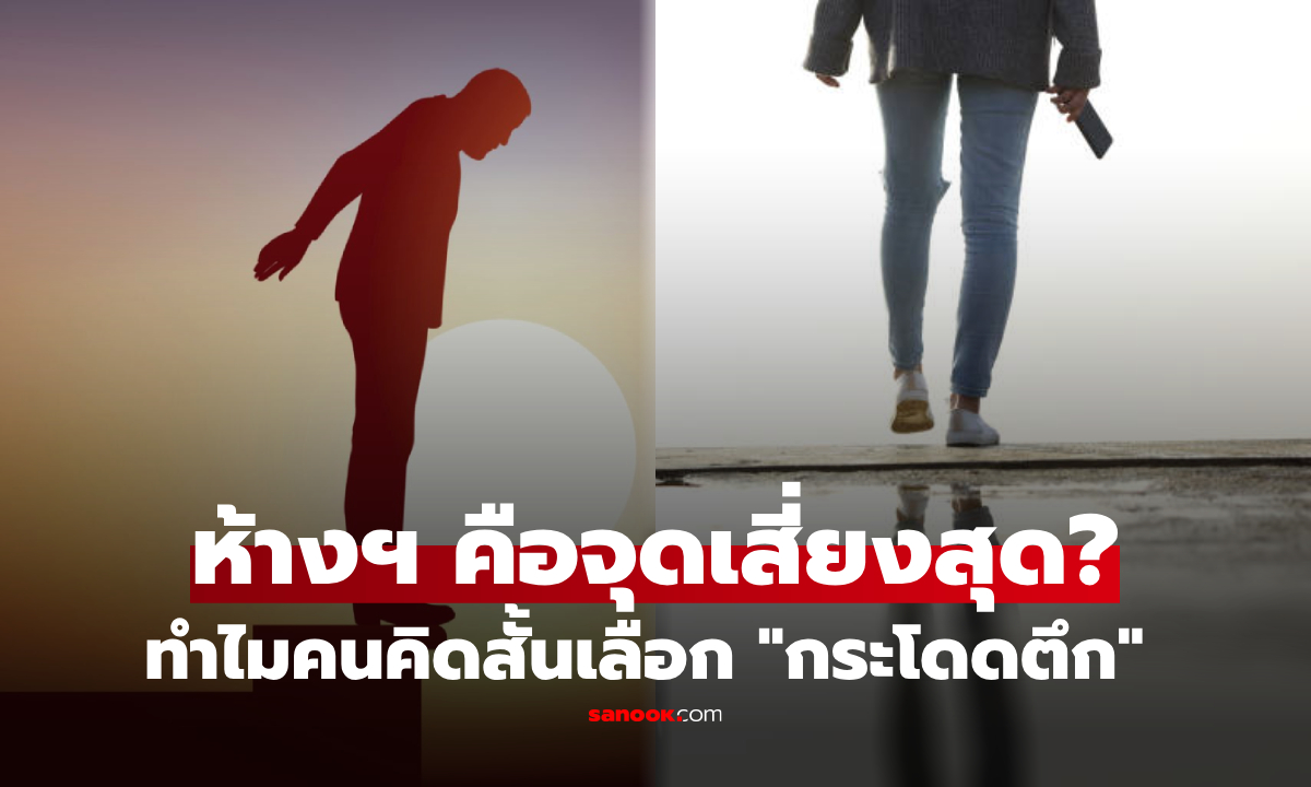 ทำไมคนคิดสั้น มักเลือก \