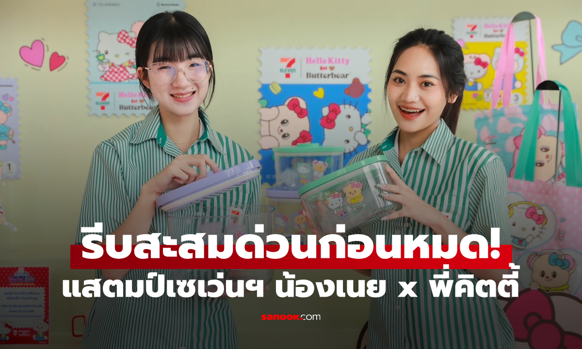 ใครยังไม่มีของพรีเมียมเซเว่นฯ แสตมป์ Hello ฮีลใจ น้องเนย x พี่คิตตี้ รีบสะสมด่วนก่อนหมด!