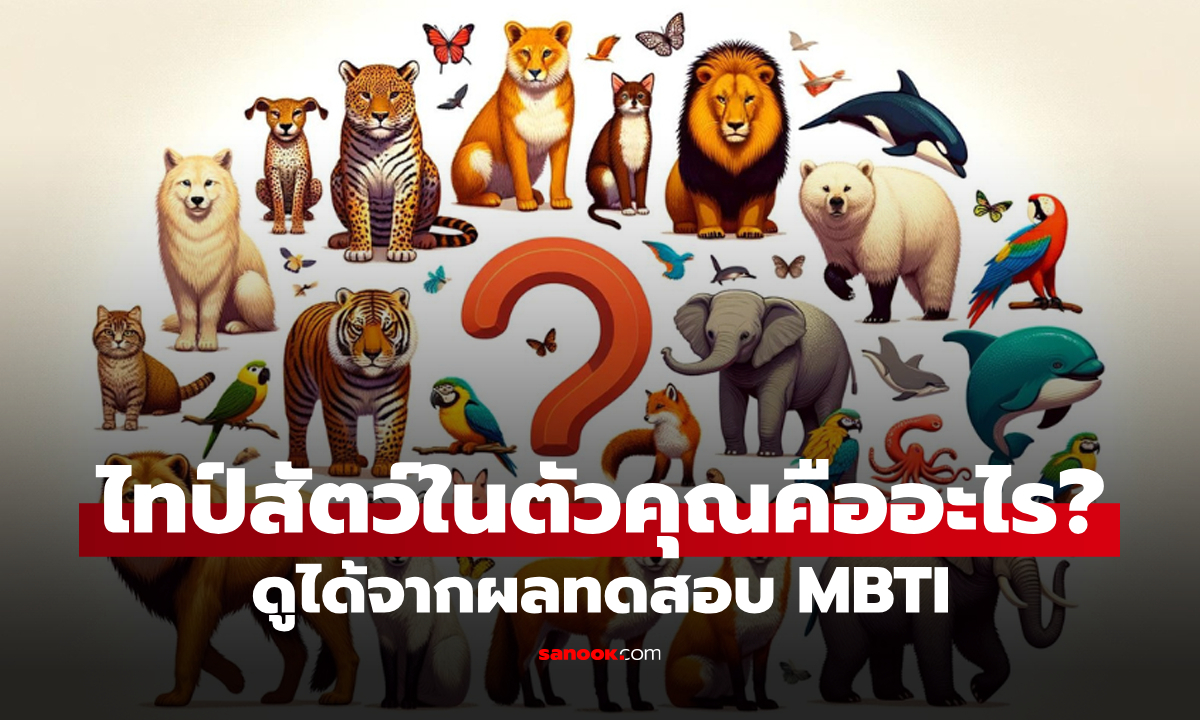 วิธีดูไทป์ตัวเองแบบสัตว์ ง่ายๆ ทดสอบไทป์สัตว์ ทายนิสัยแต่ละบุคคล