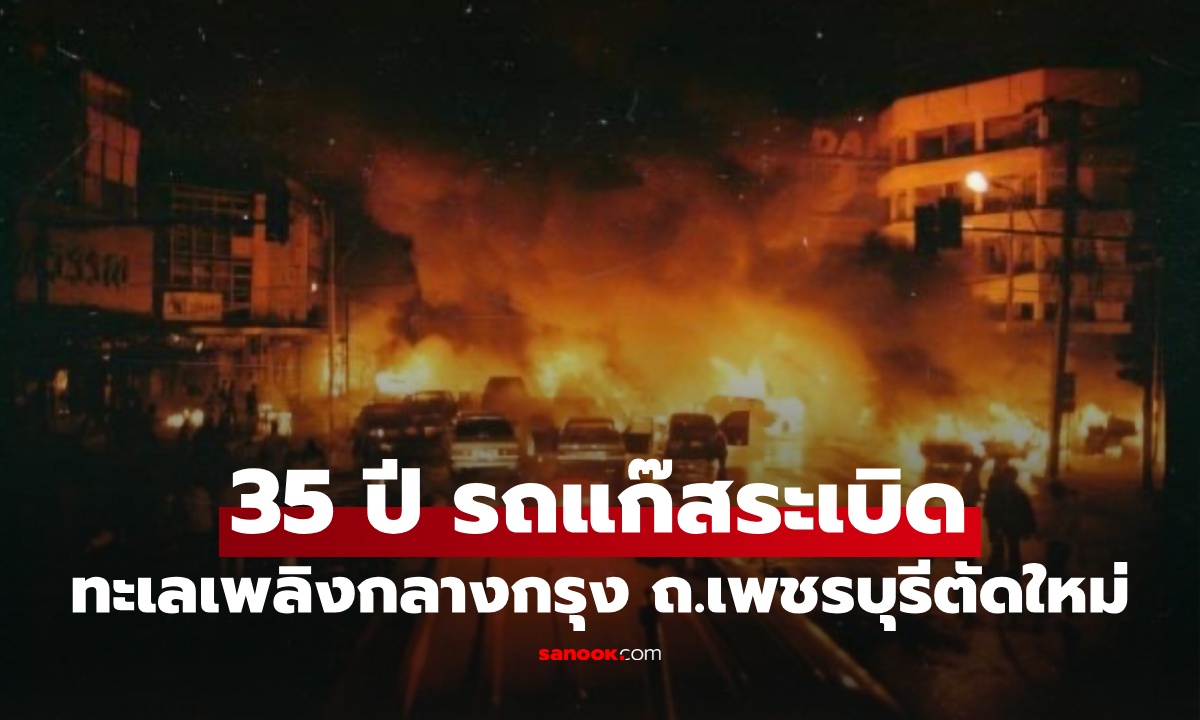35 ปี โศกนาฏกรรม \