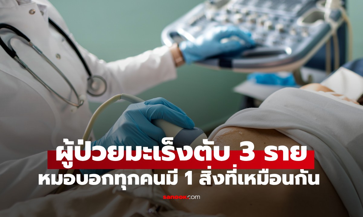 รักษาผู้ป่วยมะเร็งตับ 3 รายรวด หมอถอนหายใจ บอก \