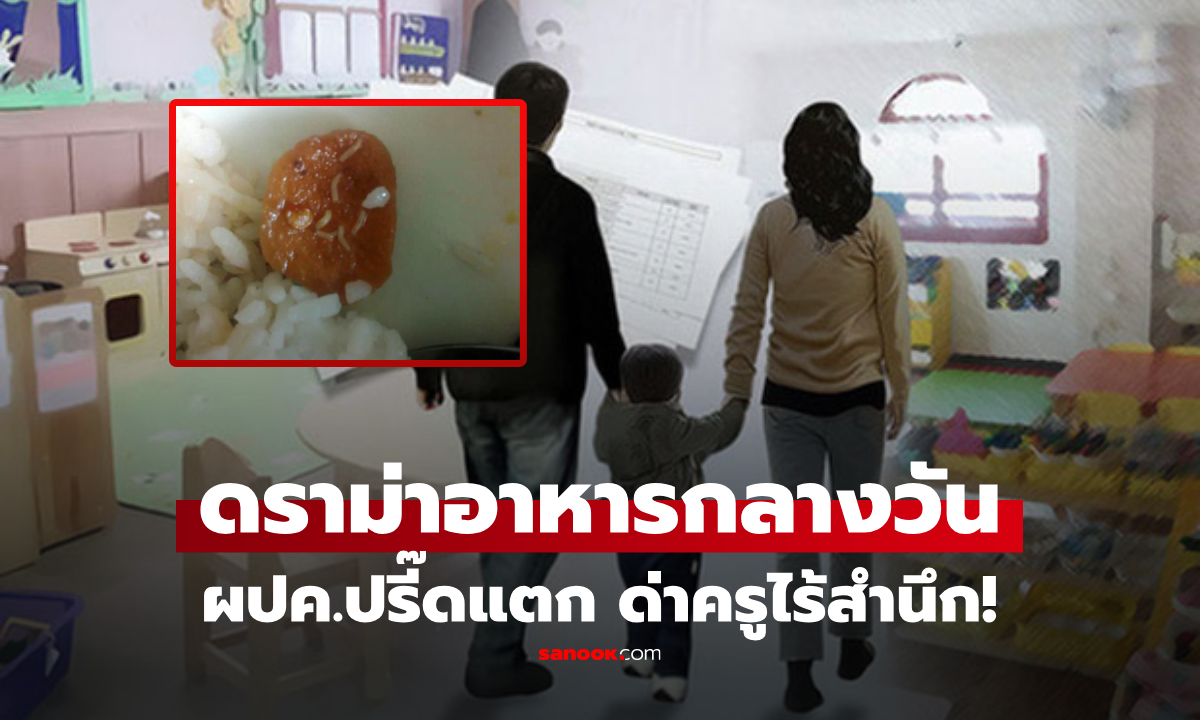 ครูอวดรูปมื้อเที่ยง แต่ ผปค.ดูแล้วจะอ้วก ปรี๊ดถาม \