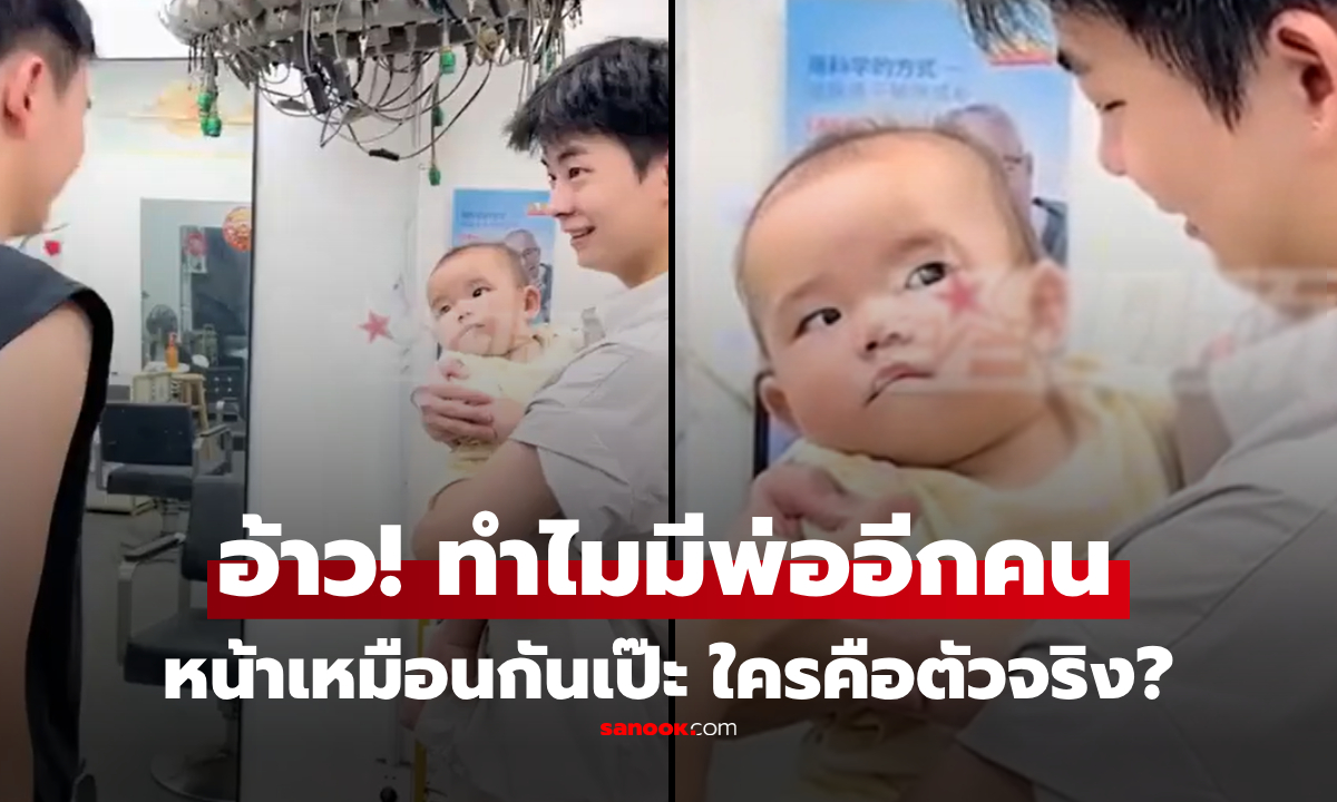 งงสุดในชีวิต! สีหน้าเด็กวัย 8 เดือน เจอ \