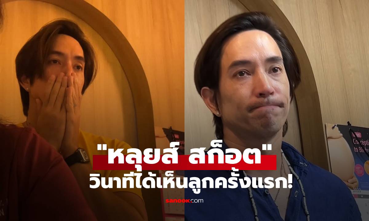 เปิดวินาที! \