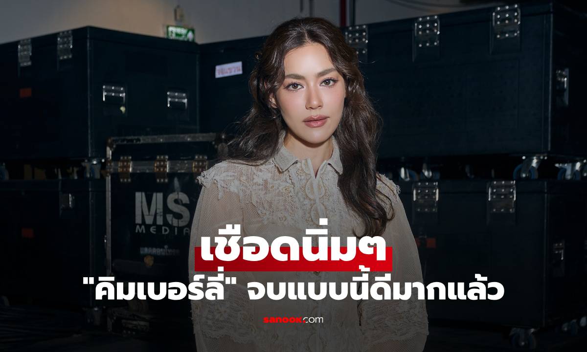 "คิมเบอร์ลี่" เชือดนิ่มๆ อ่านแล้วมีสะดุ้ง จบแบบนี้ดีมากแล้ว