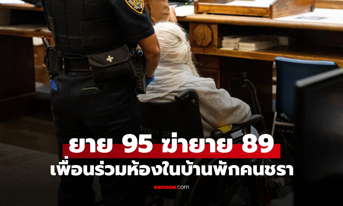 ยายรอดชีวิตจากฆ่าล้างเผ่าพันธุ์ ถูกเพื่อนร่วมห้องวัย 95 ฆาตกรรมในบ้านพักคนชรา